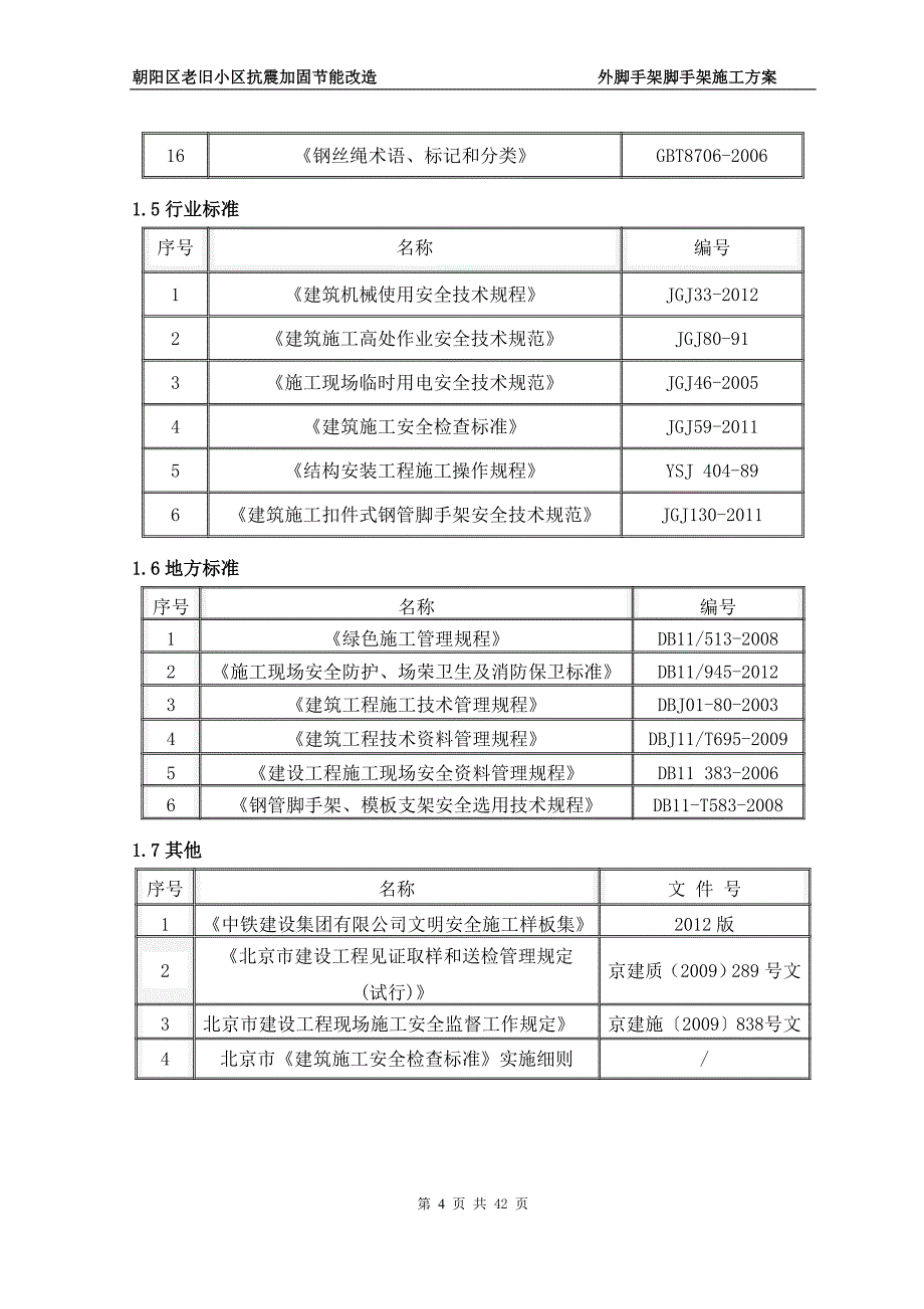 （房地产管理）北京老旧小区抗震加固节能改造工程外脚手架施工(含计算书)_第4页