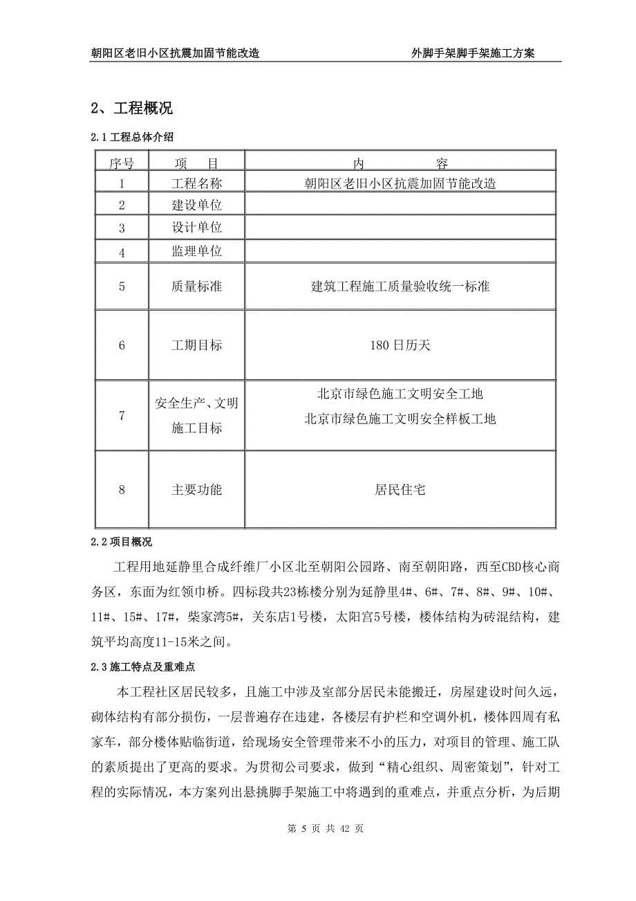 （房地产管理）北京老旧小区抗震加固节能改造工程外脚手架施工(含计算书)_第5页