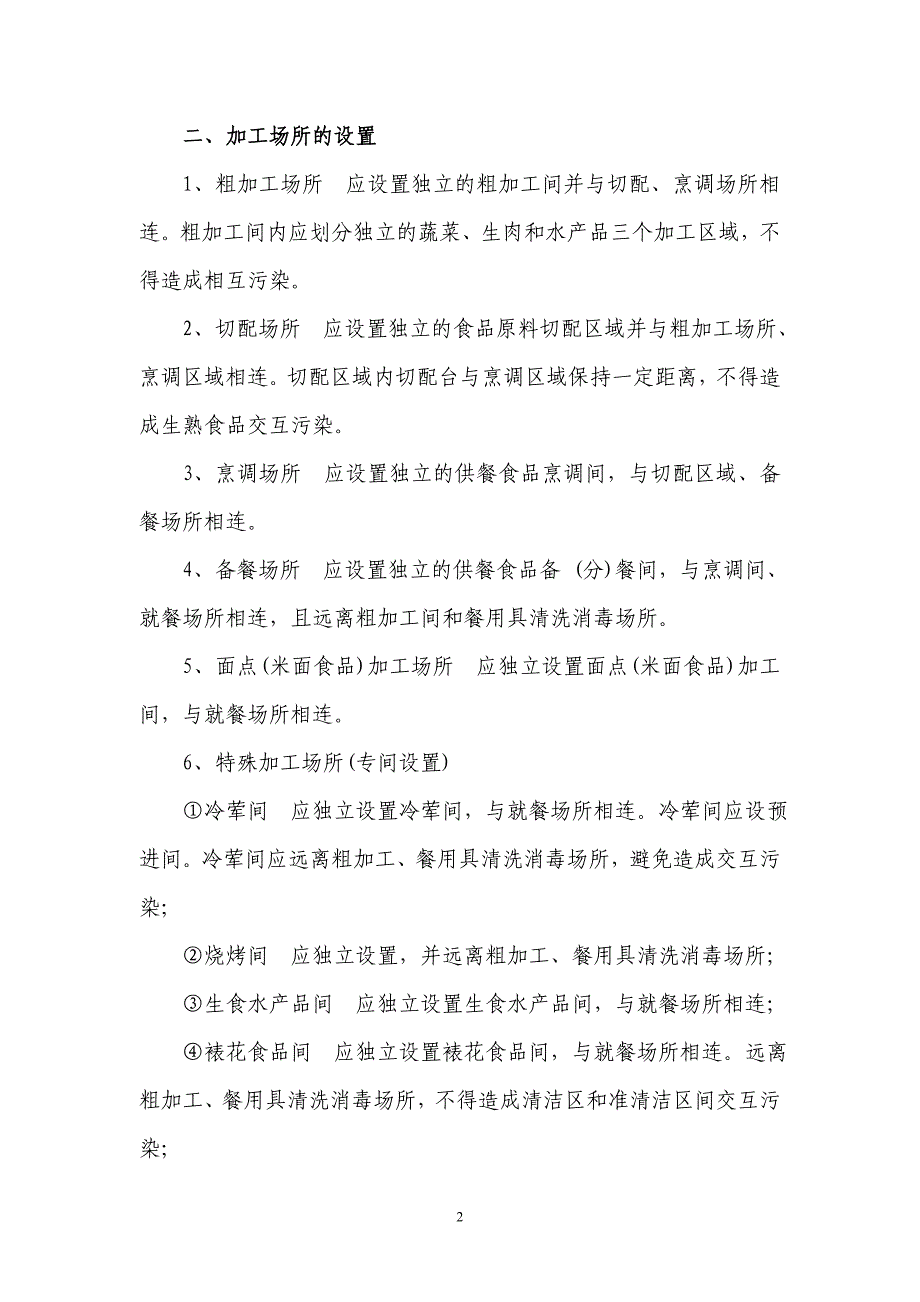 （餐饮管理）大连市大型餐饮单位(以上)卫生要求_第2页