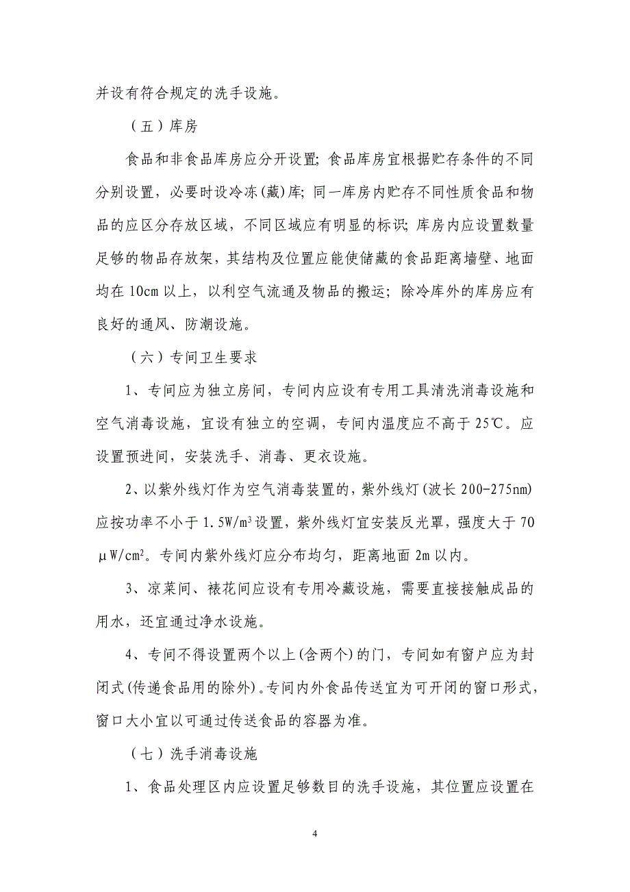 （餐饮管理）大连市大型餐饮单位(以上)卫生要求_第4页