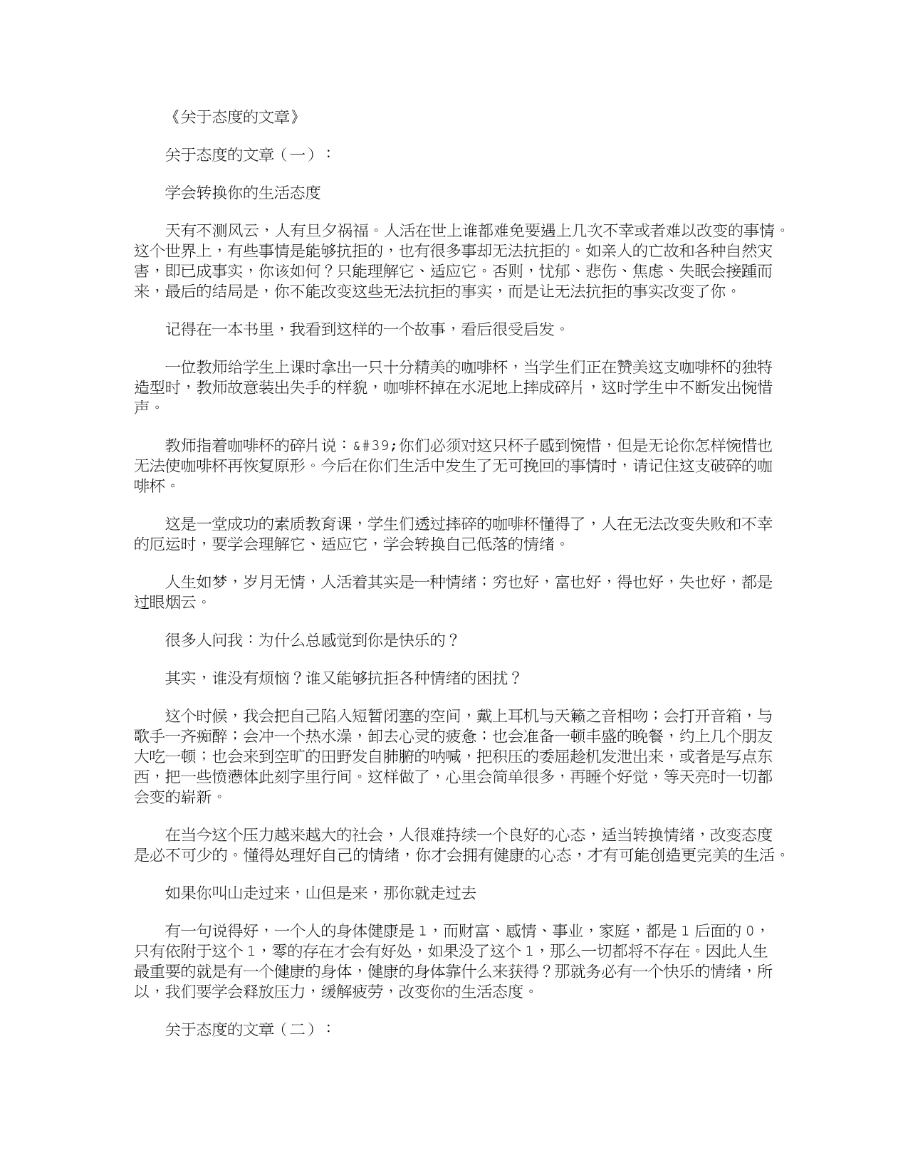 关于态度的文章(精选15篇)_感悟人生精华版_第1页