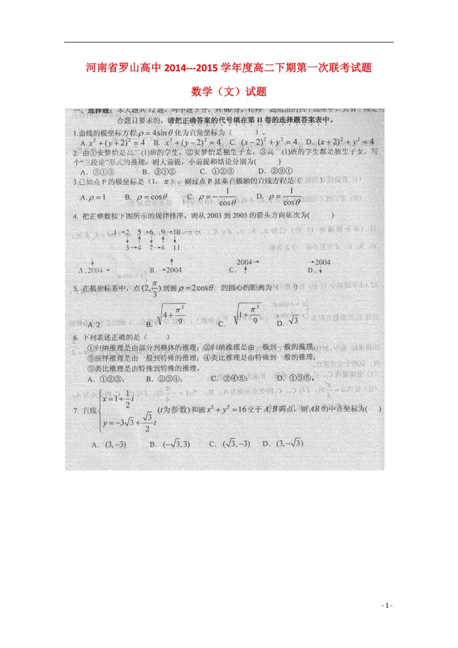 河南信阳罗山高中高二数学第一次联考文新人教A.doc_第1页