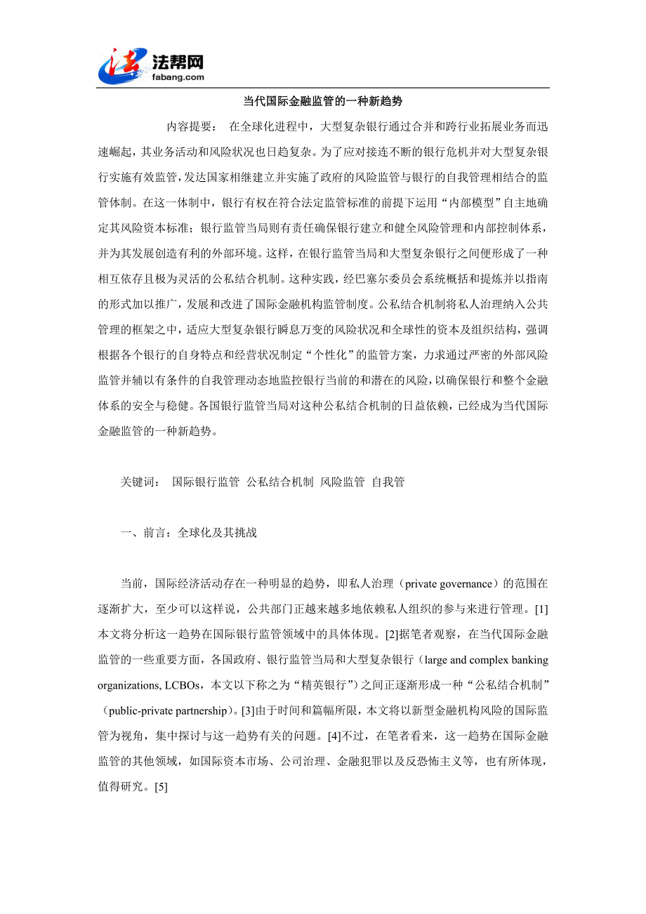 （金融保险）当代国际金融监管的一种新方向_第1页