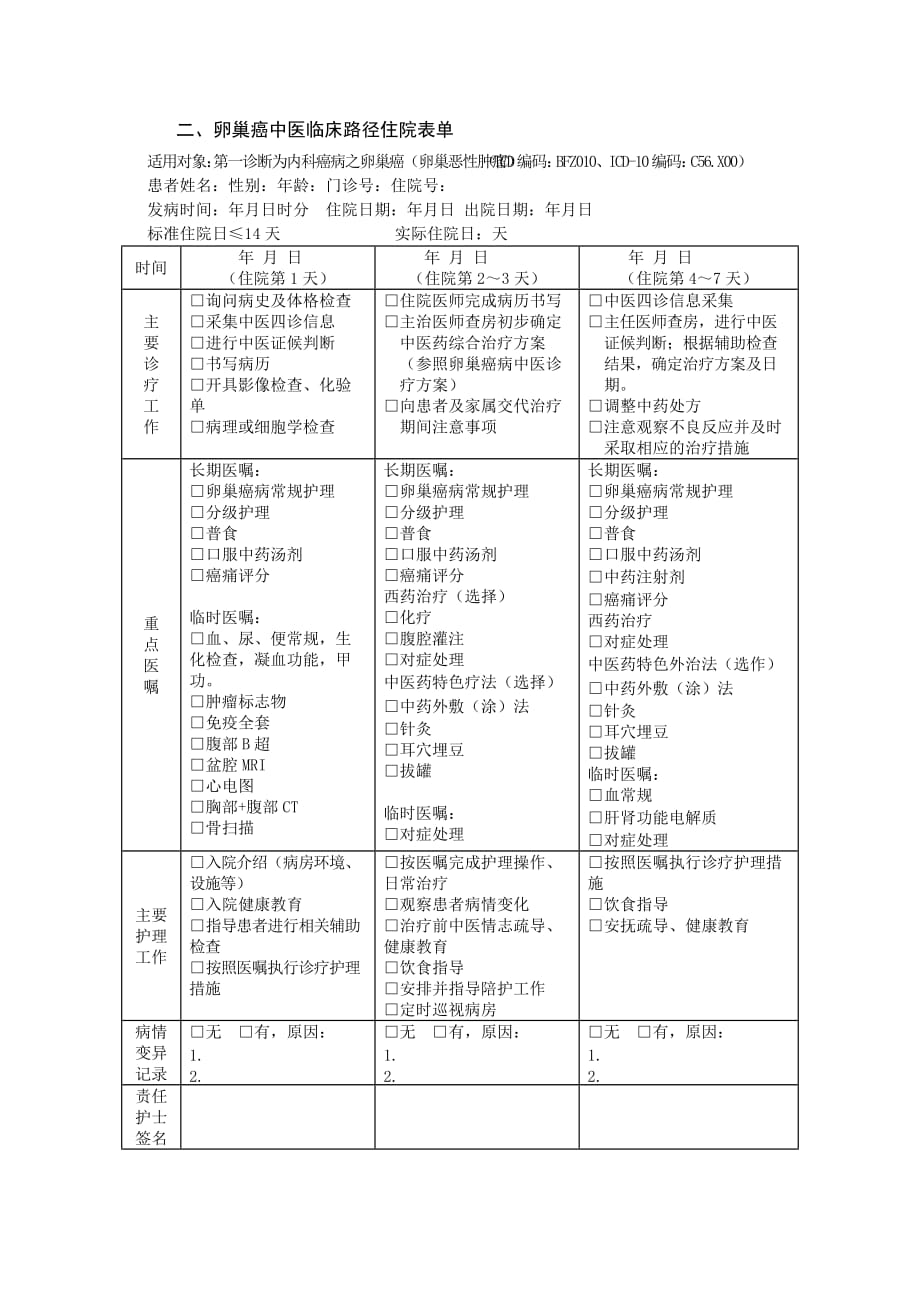 2.卵巢癌中医临床路径_第3页