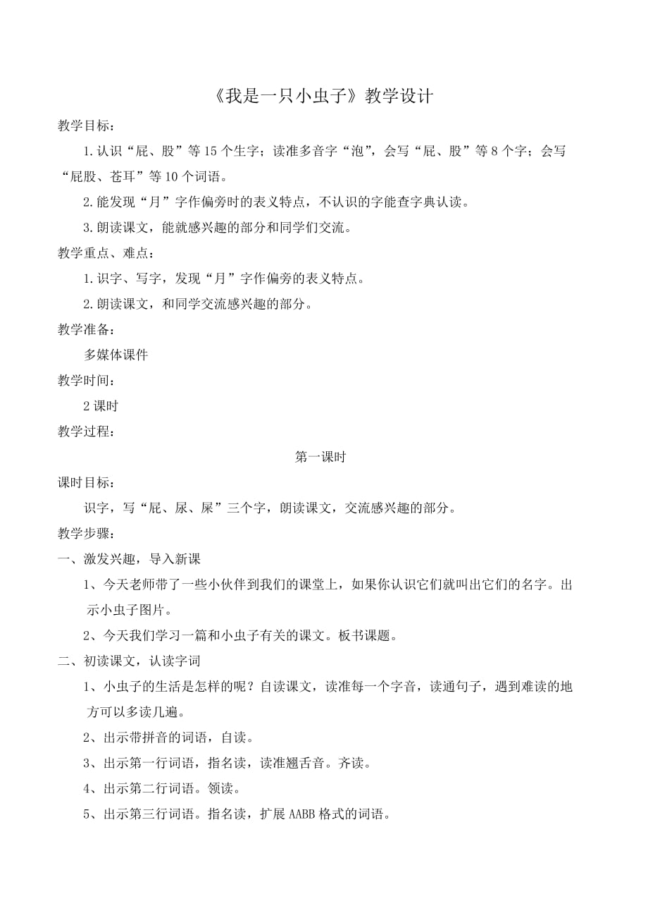 (赛课教案）人教部编版二年级下册语文《我是一只小虫子》_第1页