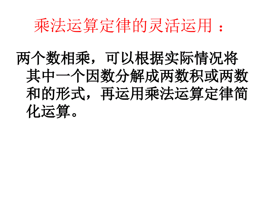 人教版四年级数学下册第三单元乘法运算定律例8_第3页