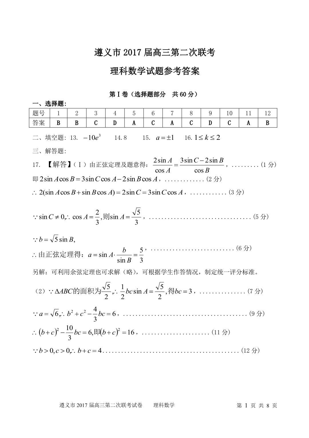 贵州遵义高三第二次联考数学理参考.pdf_第1页