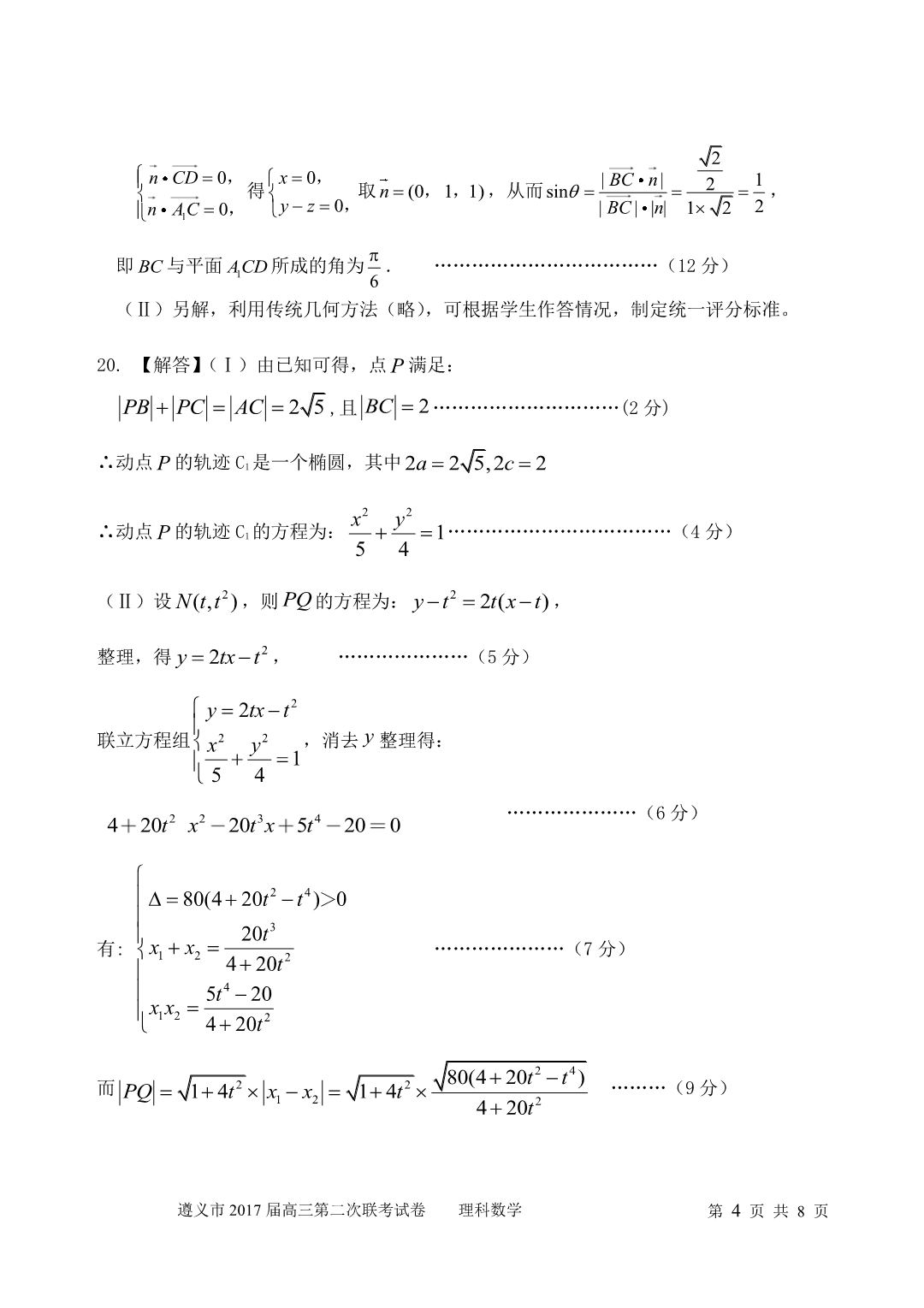 贵州遵义高三第二次联考数学理参考.pdf_第4页