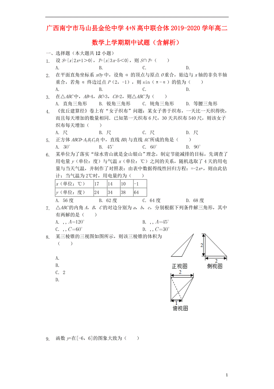 广西南宁市马山县金伦中学4N高中联合体学年高二数学上学期期中试题.doc_第1页