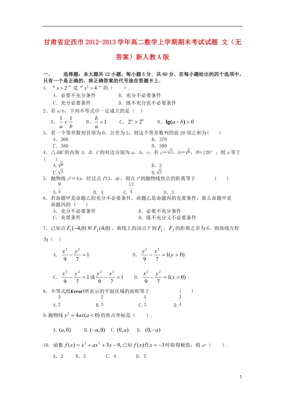 甘肃定西高二数学期末考试文无新人教A.doc_第1页