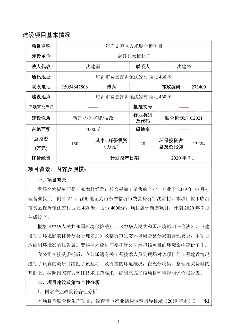 费县名木板材厂年产2万立方米胶合板项目环评报告表_第3页