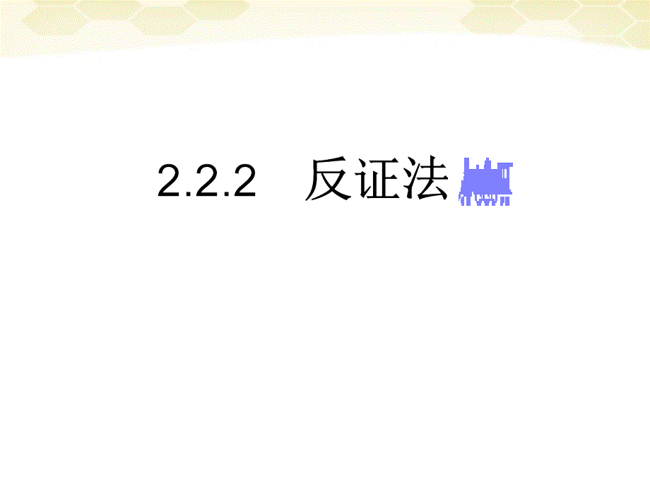 高中数学《直接证明与间接证明》课件17新人教A选修.ppt_第1页