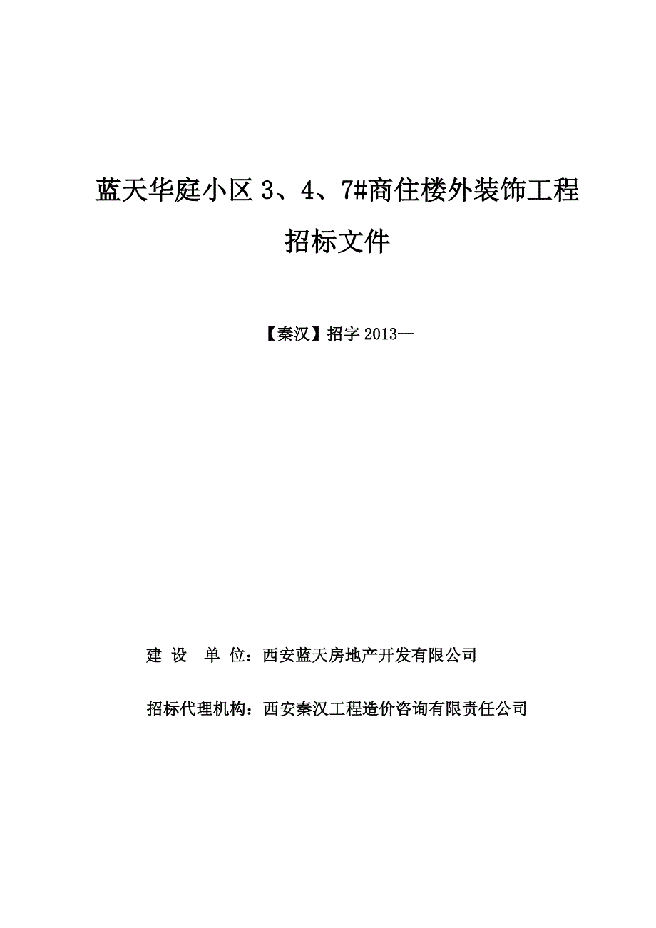 （招标投标）蓝天华庭幕墙工程招标文件_第1页