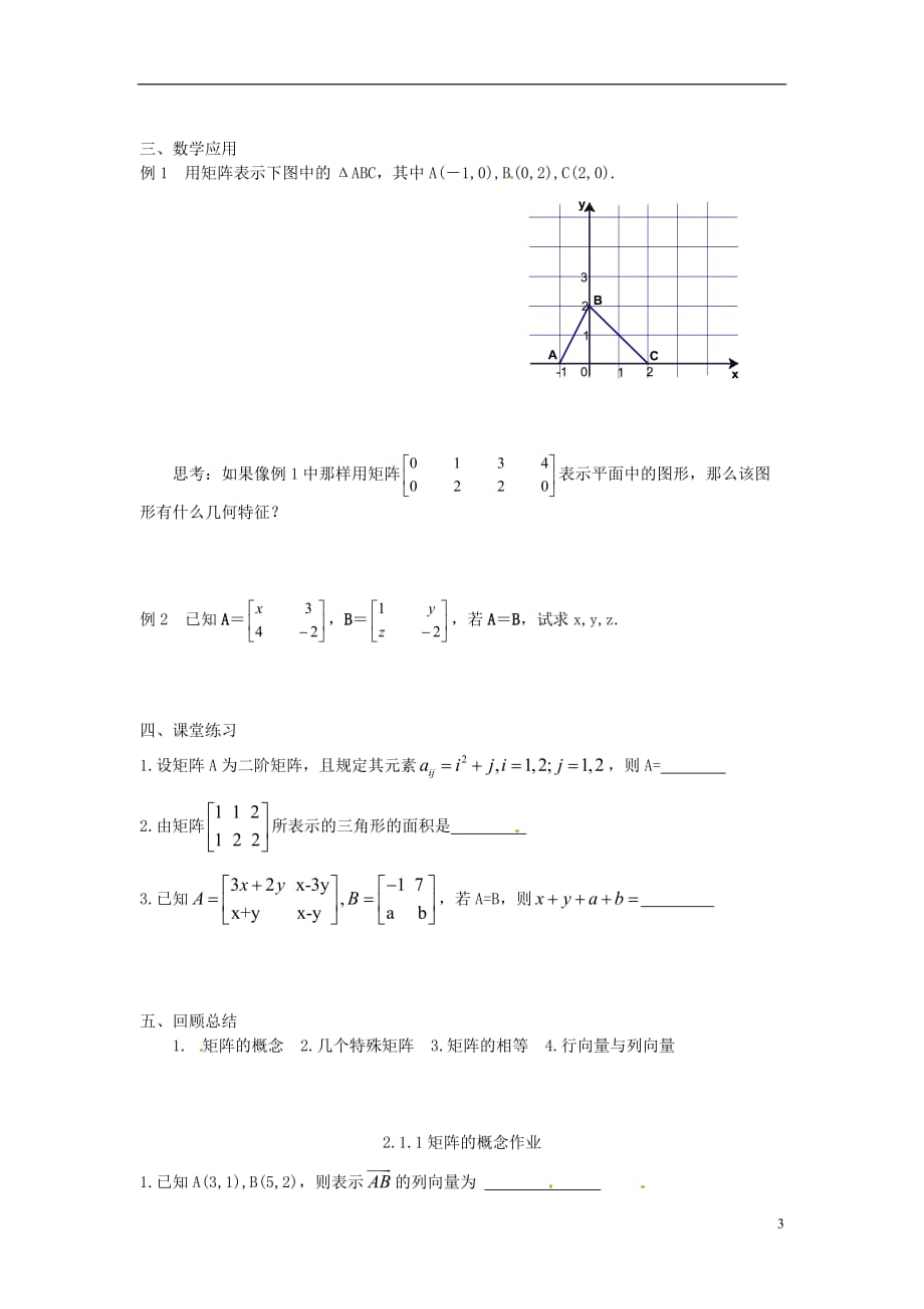 江苏涟水第一中学高中数学2.1.1矩阵的概念导学案理无苏教选修42.doc_第3页