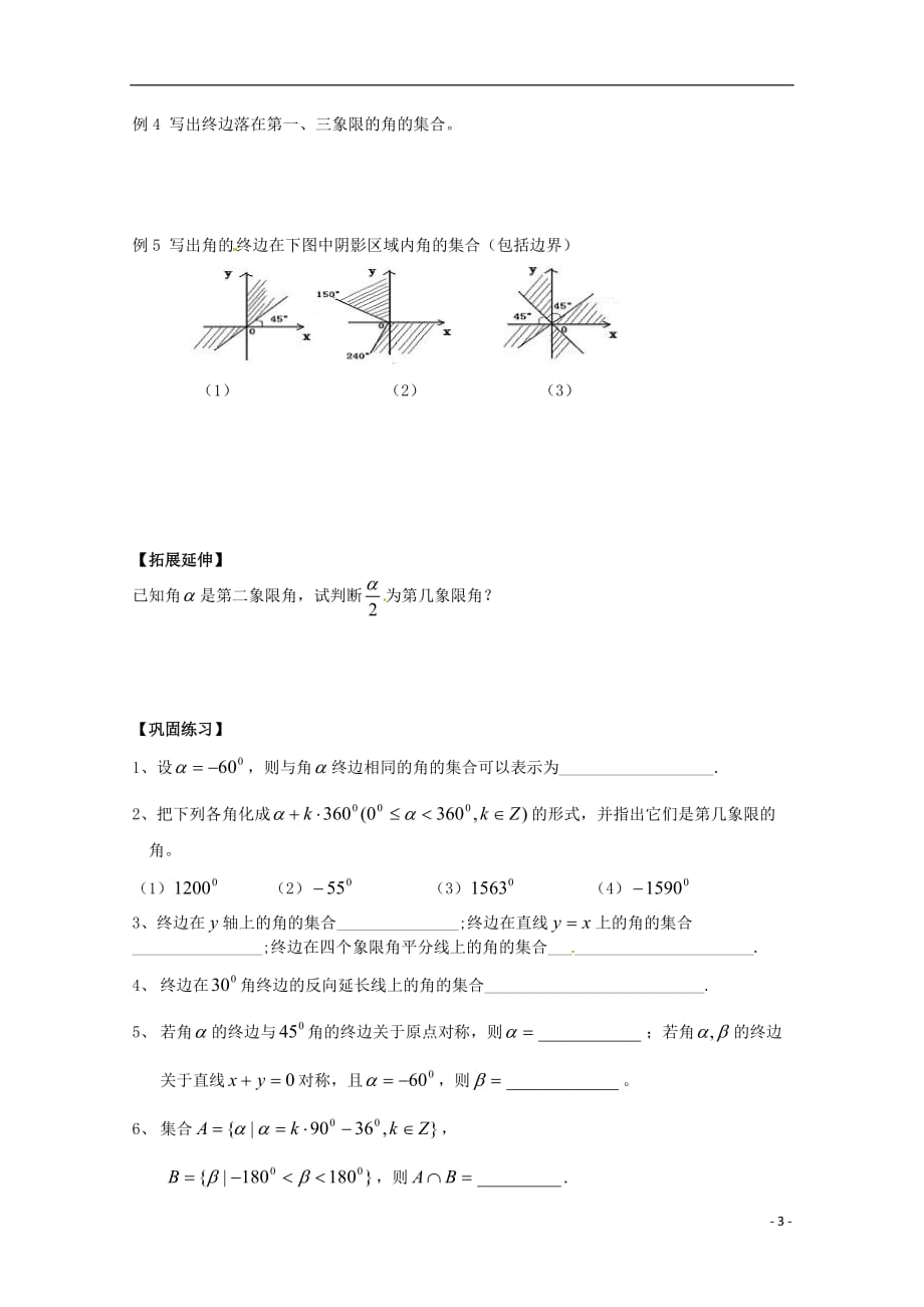 福建泉州唯思教育高中数学1.1.1任意角学案新人教A必修4.doc_第3页