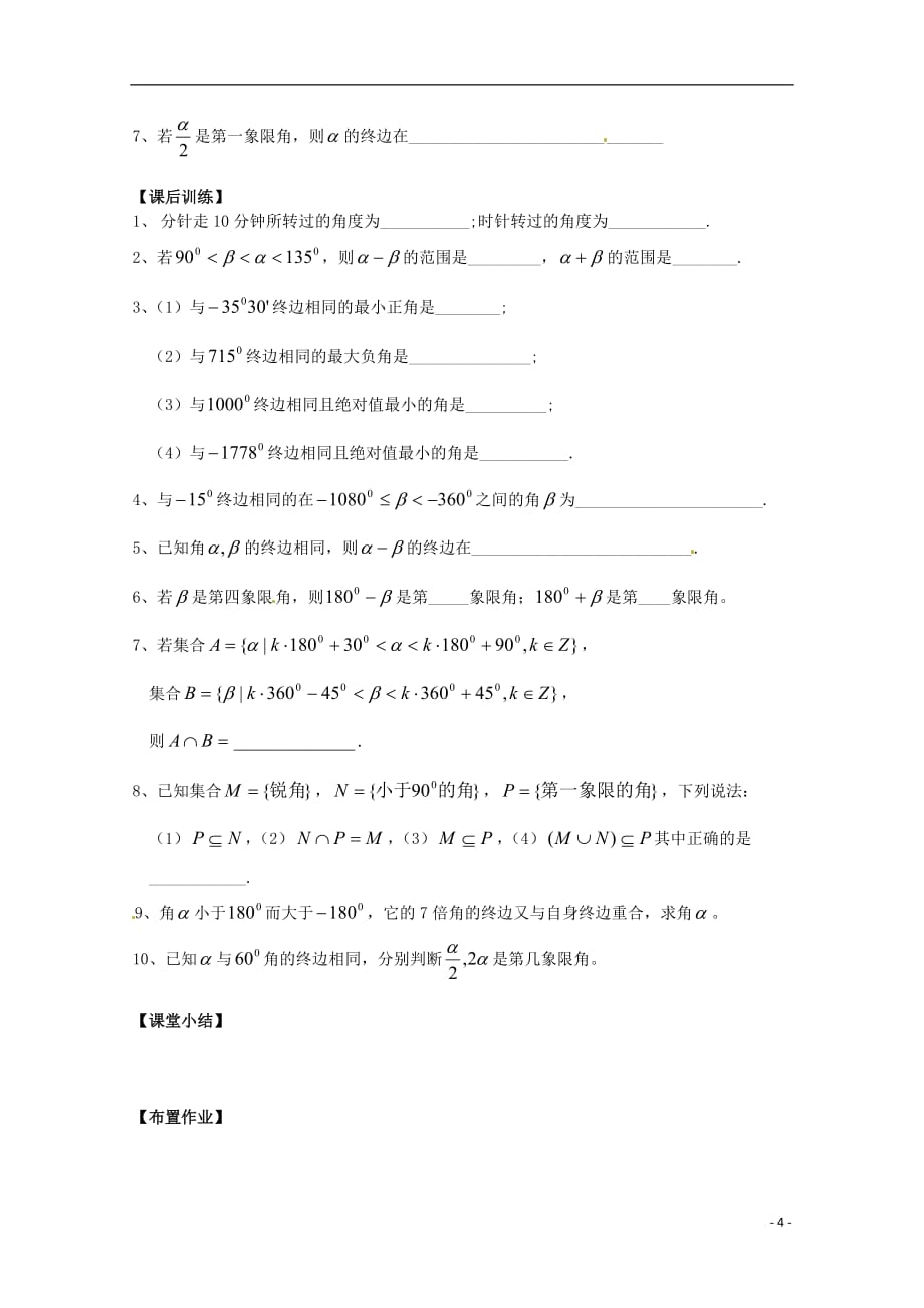 福建泉州唯思教育高中数学1.1.1任意角学案新人教A必修4.doc_第4页