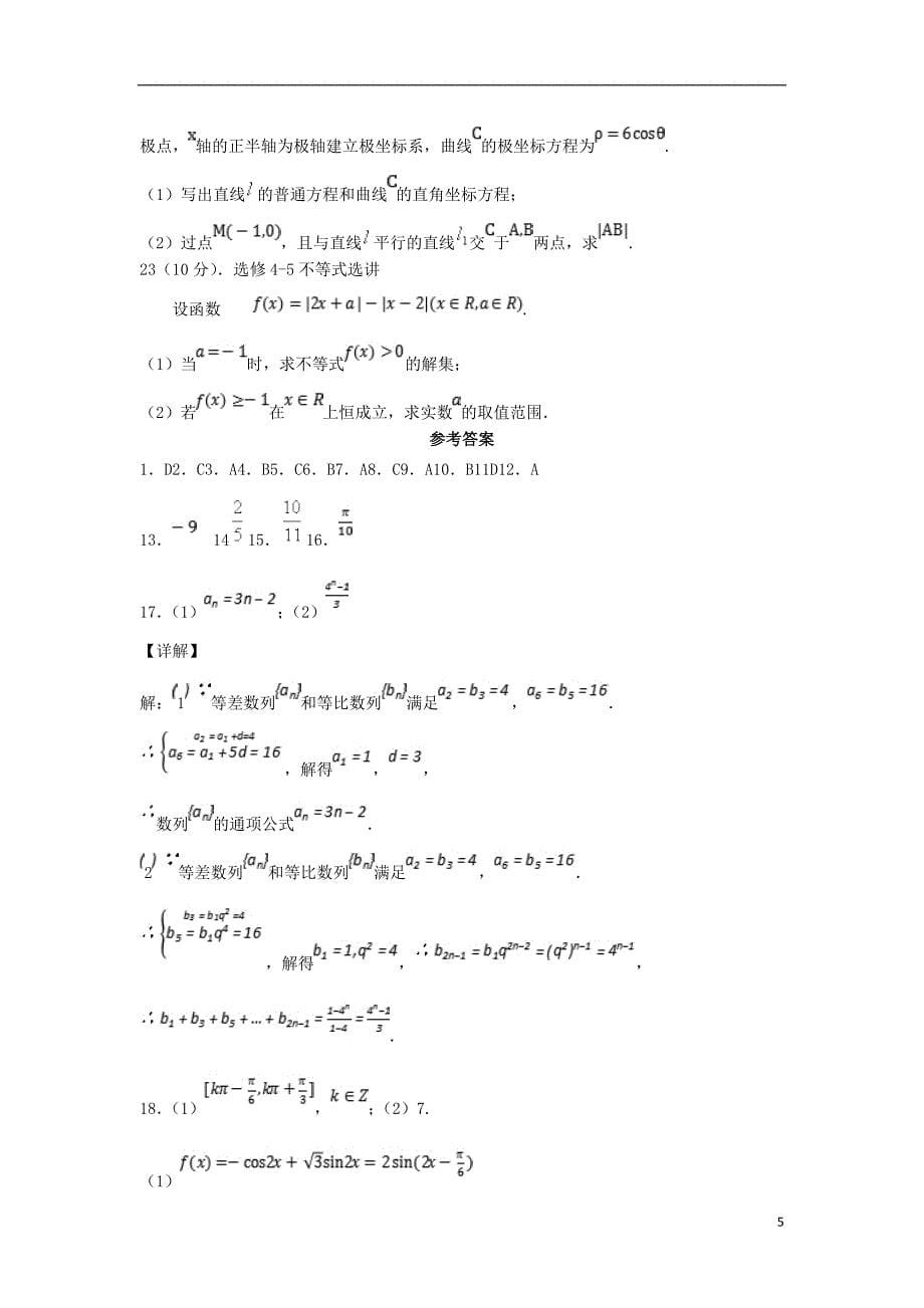 甘肃高二数学下学期第一阶段考试文 .doc_第5页
