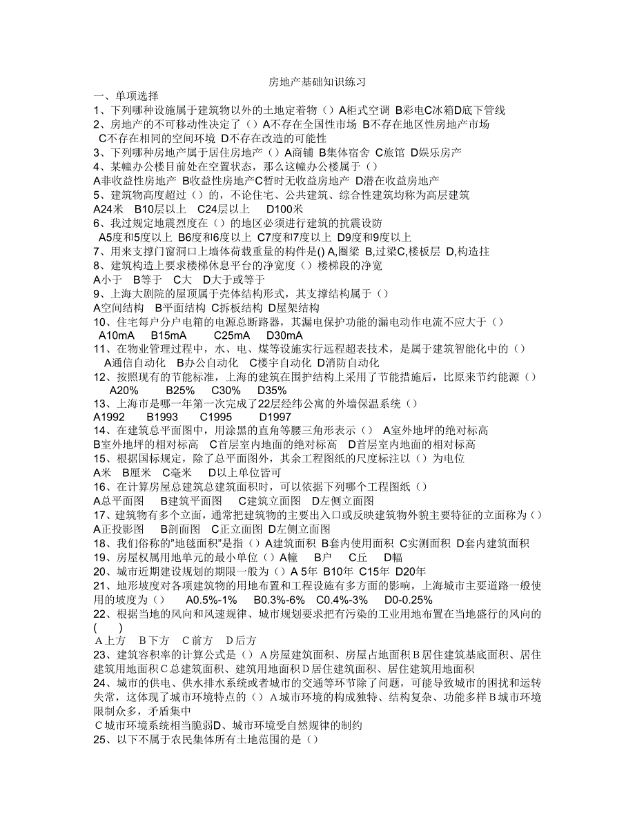 （房地产市场分析）上海市房地产经纪人考试—最新协会内部模拟试卷及答案_第1页