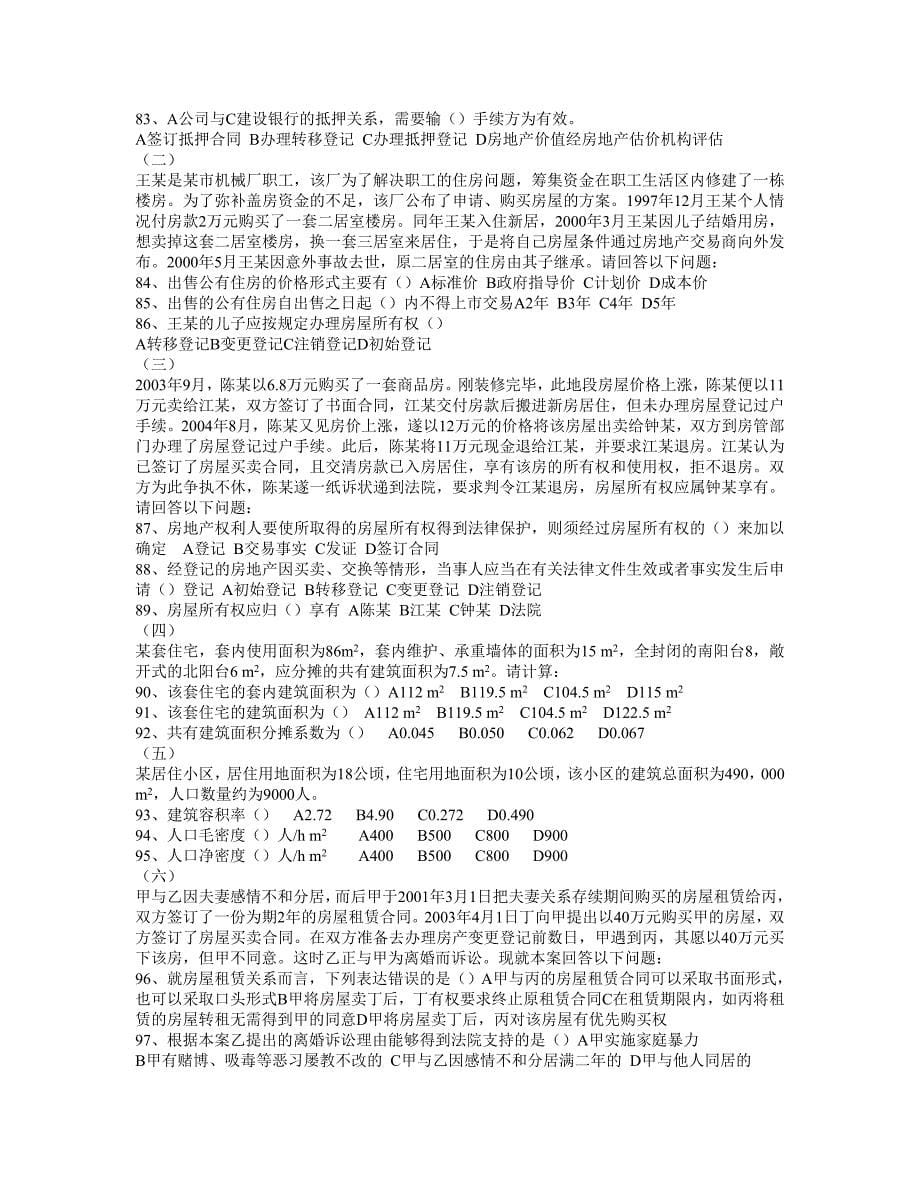 （房地产市场分析）上海市房地产经纪人考试—最新协会内部模拟试卷及答案_第5页