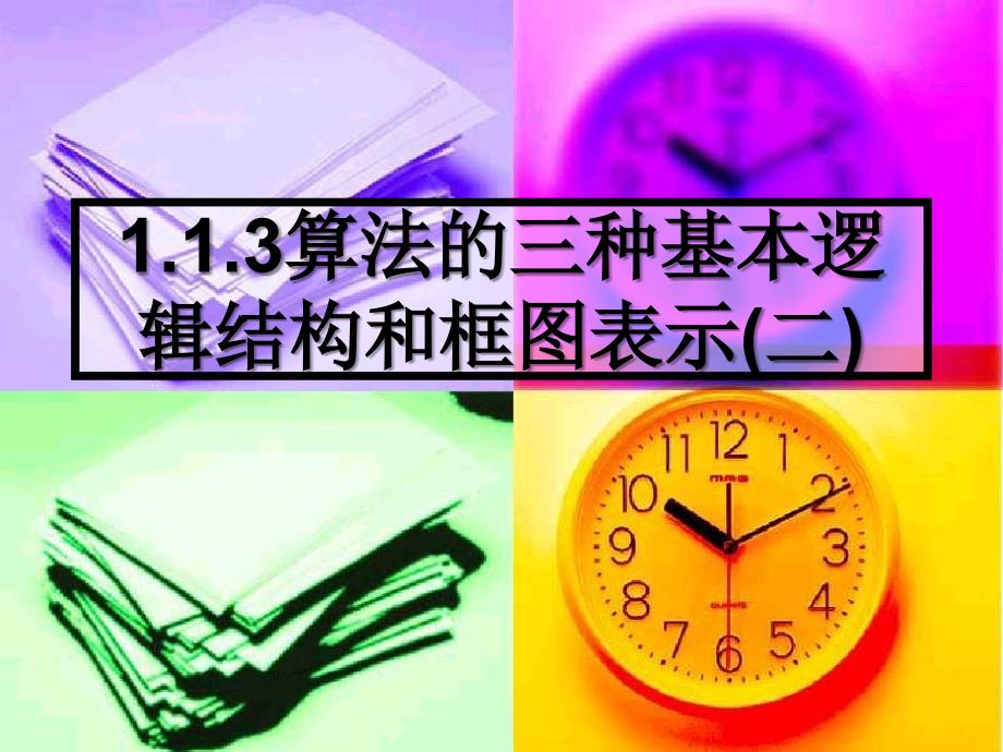 高中数学：1.1.3《算法的三种基本逻辑结构和框图表示》课件新人教B必修.ppt_第1页