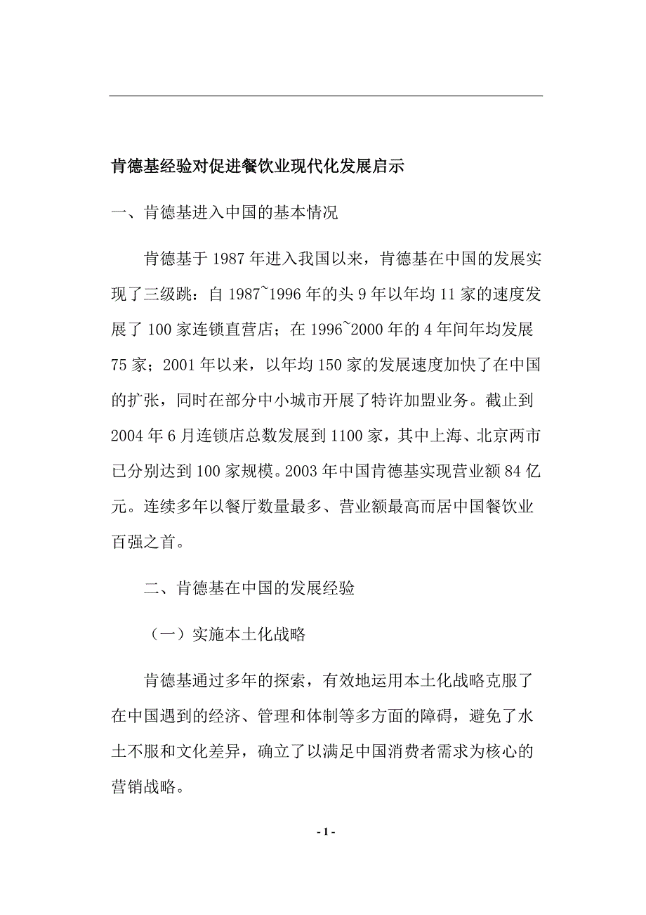 （餐饮管理）肯德基经验对促进餐饮业现代化发展启示_第1页