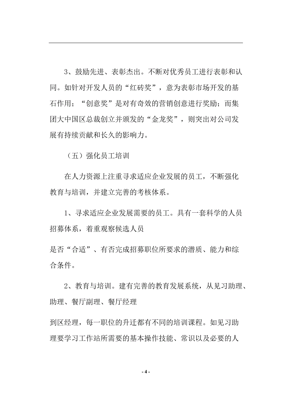 （餐饮管理）肯德基经验对促进餐饮业现代化发展启示_第4页