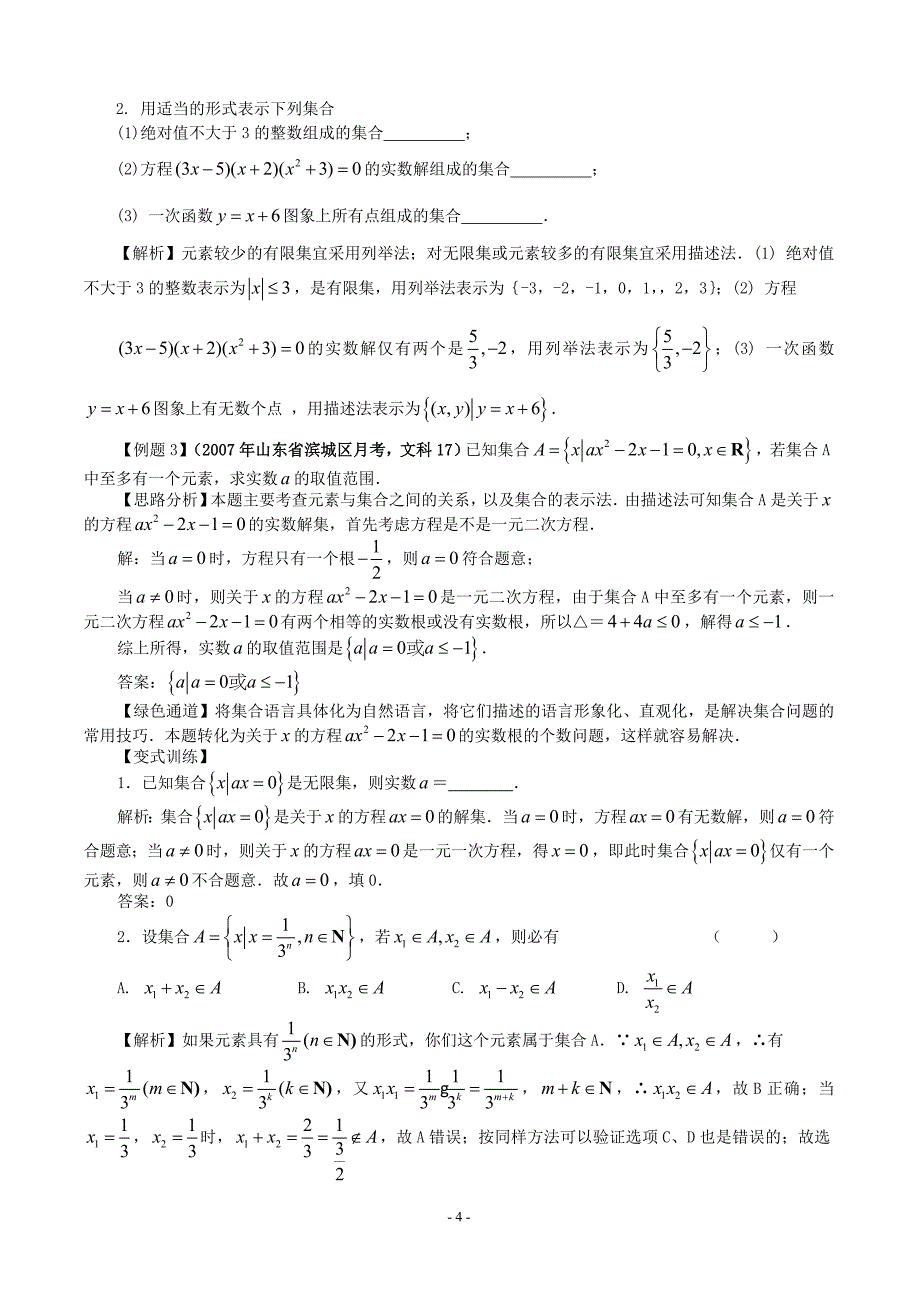 高一数学第一章第一节集合的含义与表示人教A必修1.doc_第4页