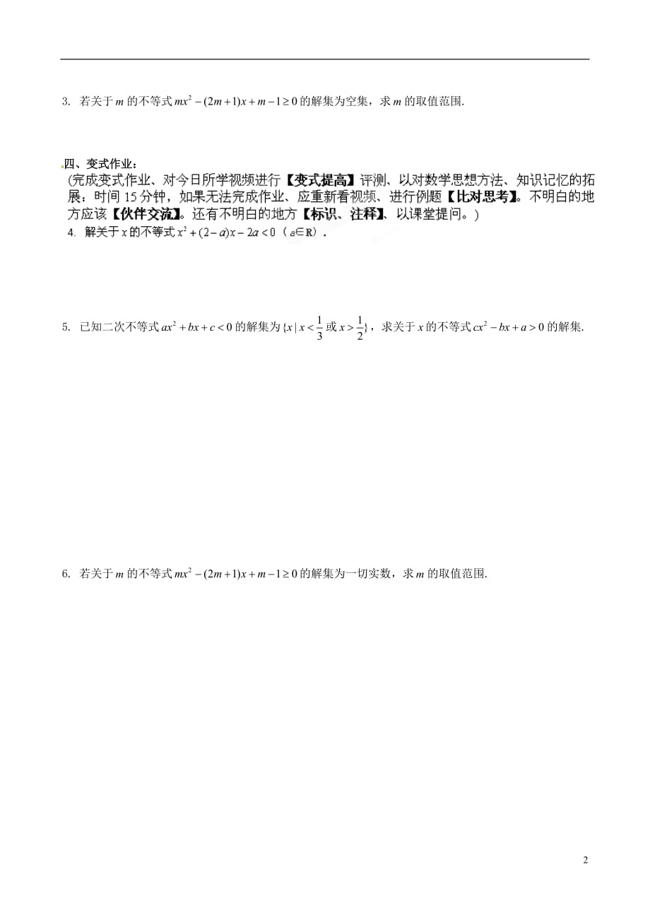 福建莆田第八中学高中数学3.2.3一元二次不等式及其解法的含参问题学案新人教A必修5.doc_第2页