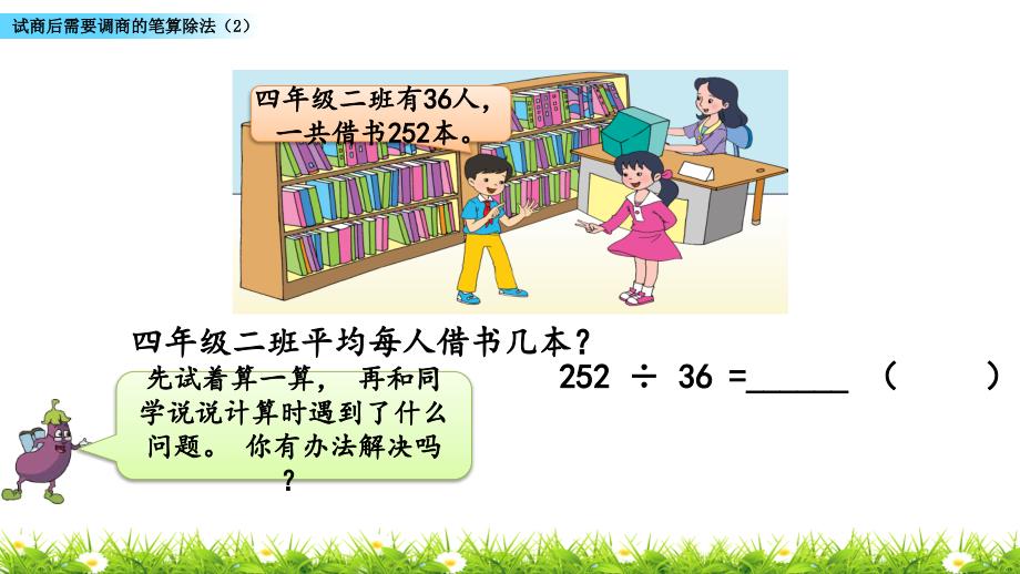 苏教版四年级上册数学《试商后需要调商的笔算除法（2）》(共19张PPT)_第4页