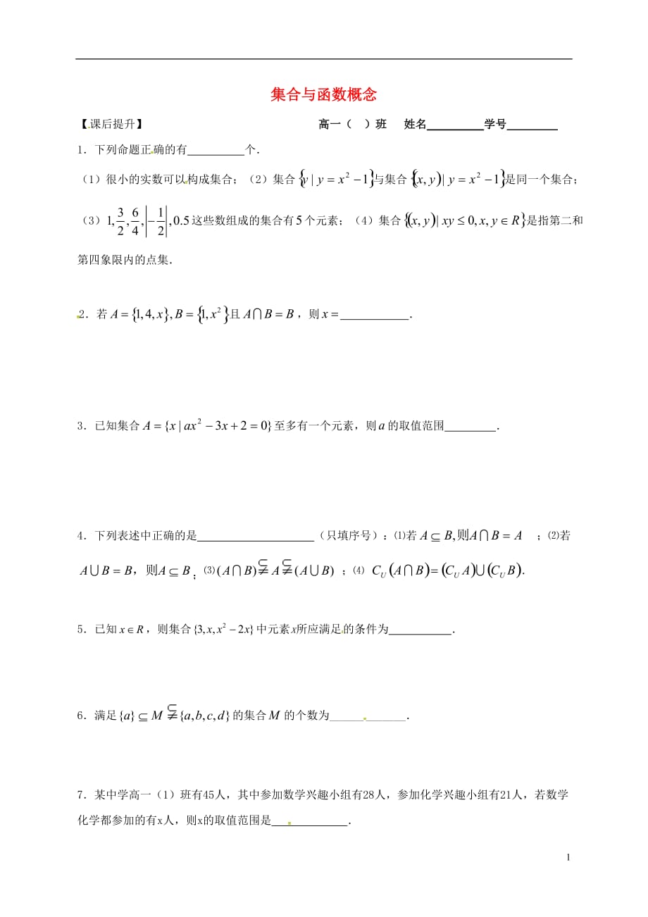 江苏建湖高中数学第一章集合与函数概念单元练习无答案苏教必修1.doc_第1页