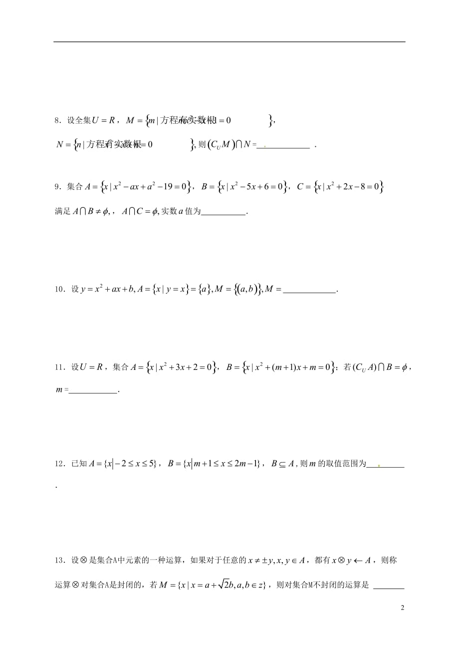 江苏建湖高中数学第一章集合与函数概念单元练习无答案苏教必修1.doc_第2页