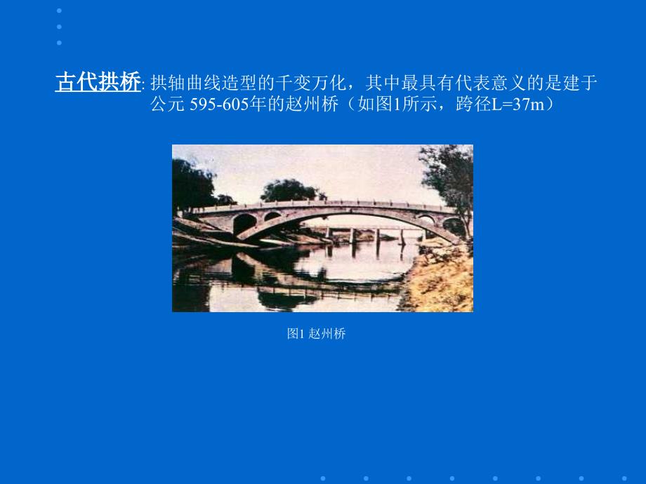 《桥梁工程》下册篇混凝土拱桥拱桥的现状和发展PPT课件.ppt_第2页