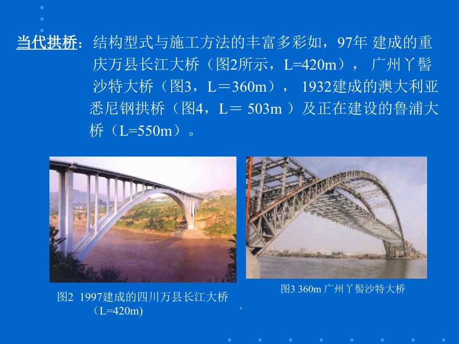 《桥梁工程》下册篇混凝土拱桥拱桥的现状和发展PPT课件.ppt_第3页