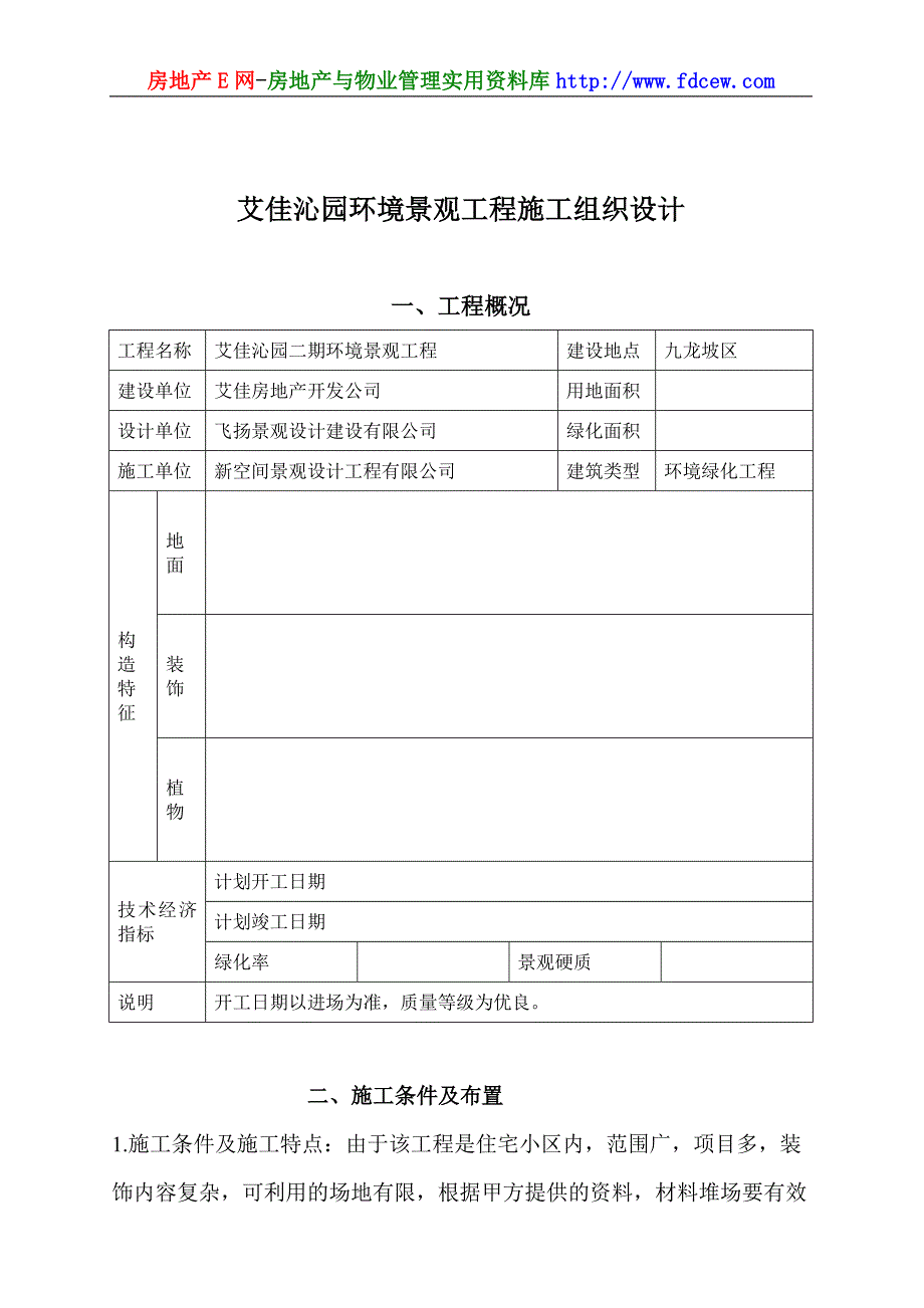 （建筑工程设计）艾佳沁园环境景观工程施工组织设计_第1页