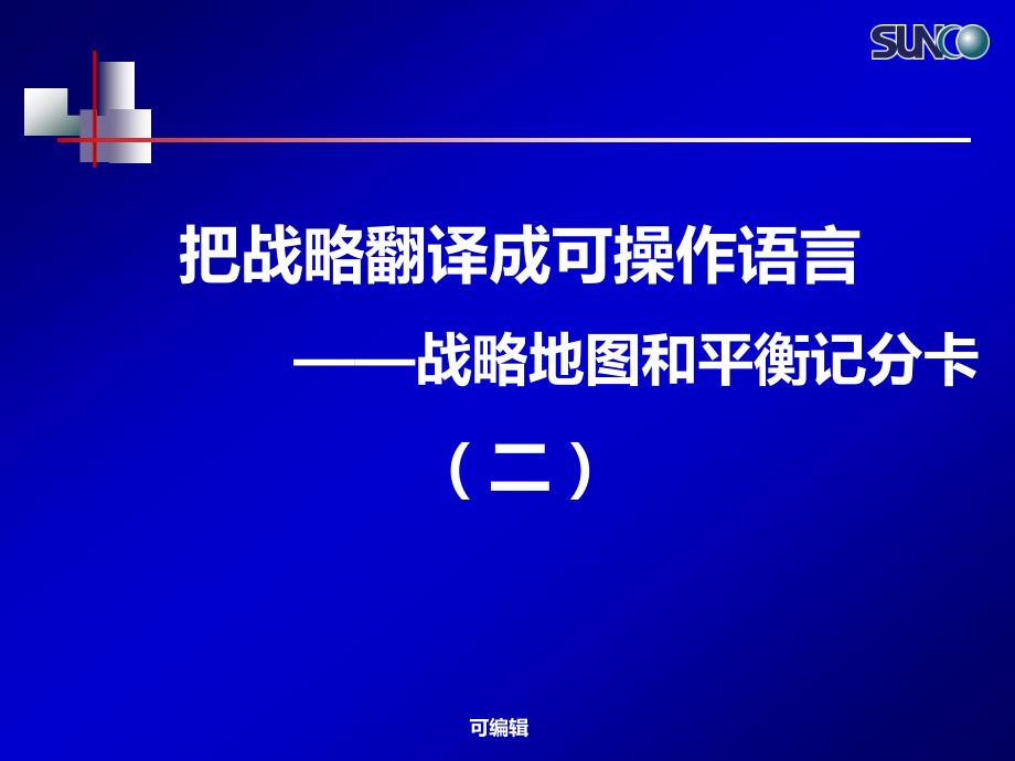 把战略翻译成可操作语言战略地图和平衡记分卡PPT课件.ppt_第1页