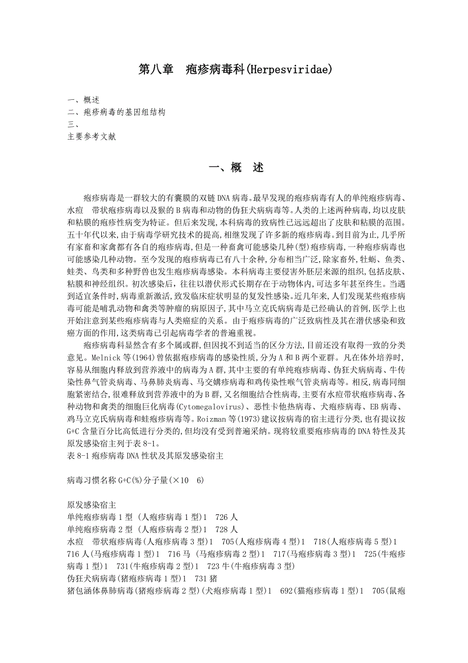 第08章 疱疹病毒科(Herpesviridae)_第1页