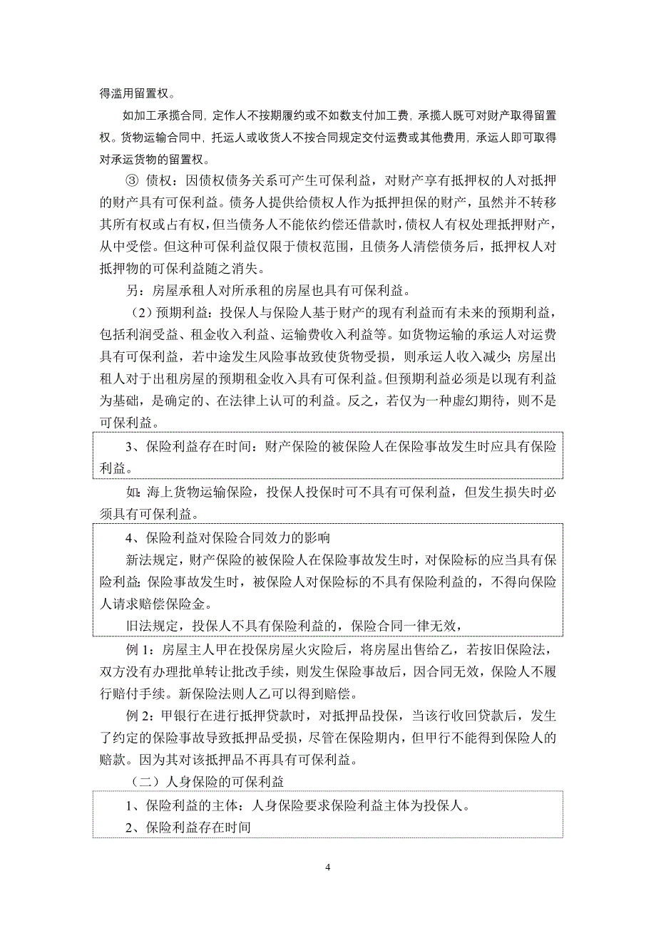 （金融保险）第三章保险的基本原则_第4页