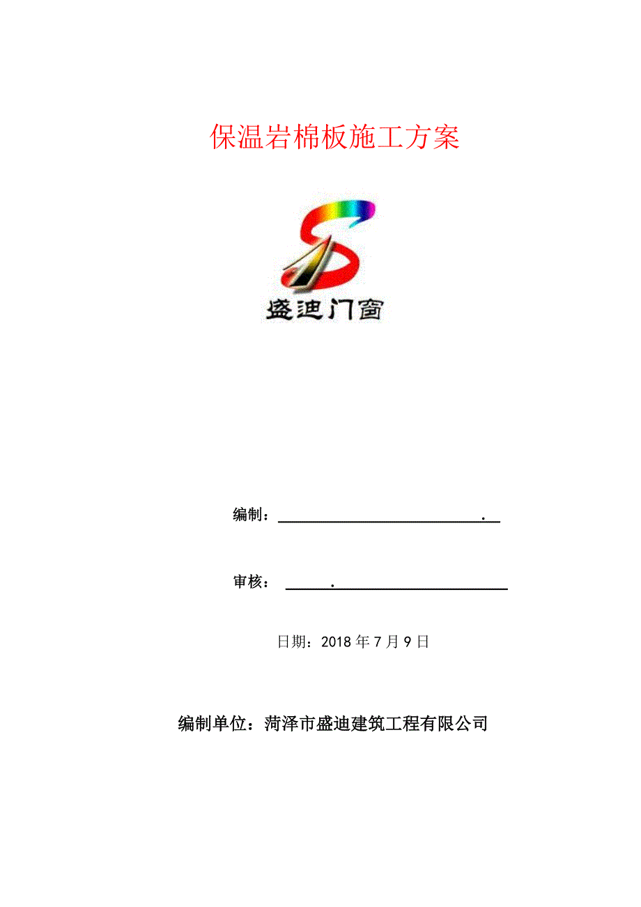 岩棉施工解决方案.doc_第1页