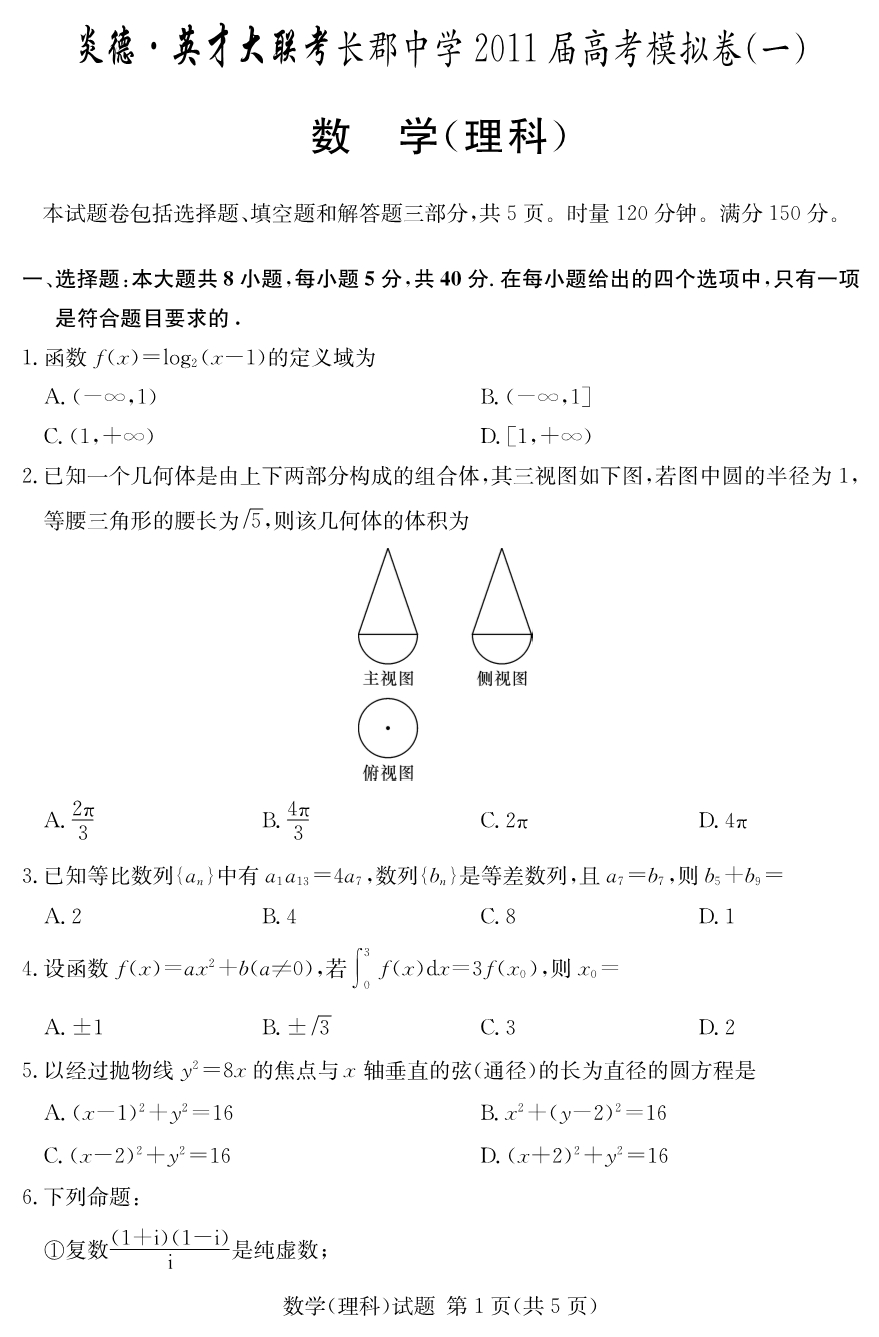 湖南高三第一次模拟考试PDF理数.pdf_第2页