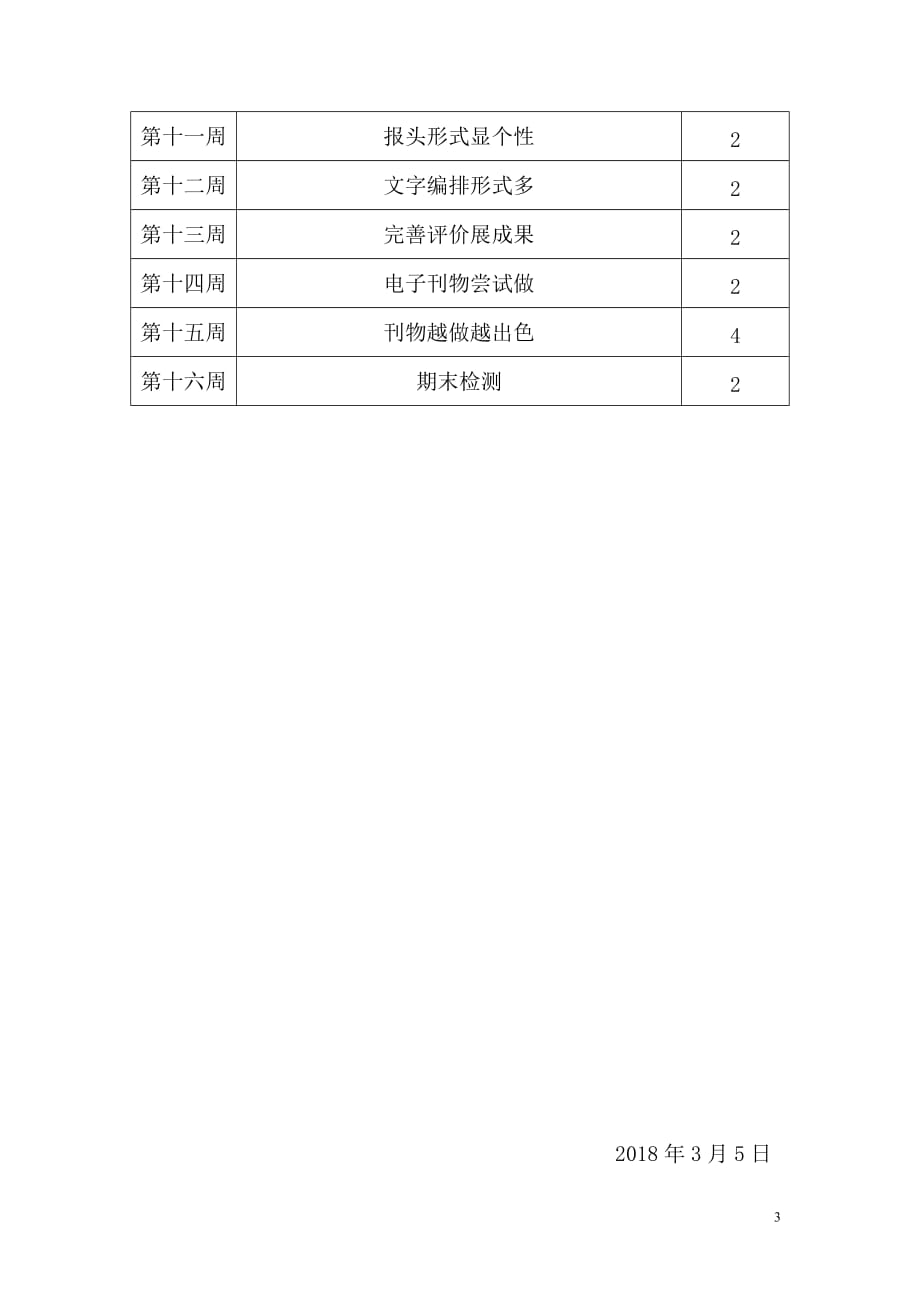 人教版四年级下册信息技术教学计划_第3页