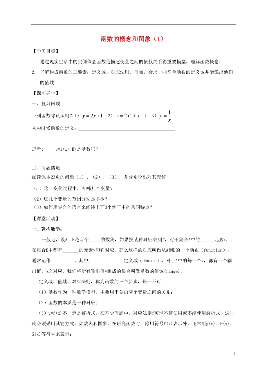 江苏建湖高中数学第二章函数2.1.1函数的概念和图象1学案无答案苏教必修1.doc_第1页