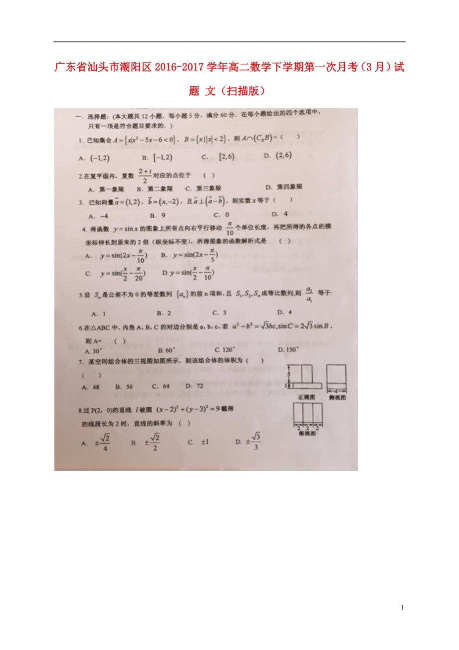 广东汕头潮阳区高二数学第一次月考文.doc_第1页