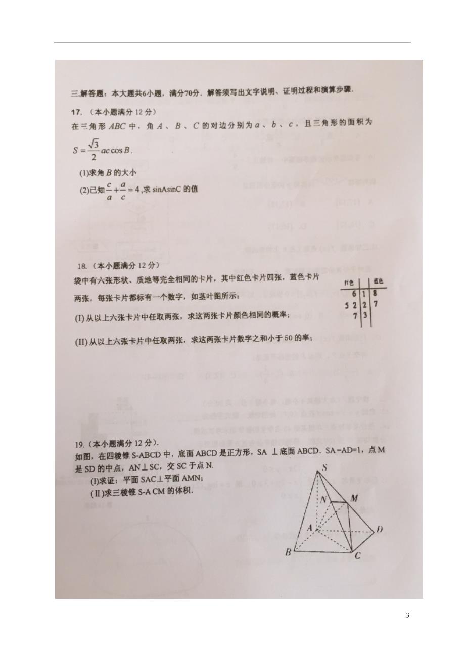 广东汕头潮阳区高二数学第一次月考文.doc_第3页