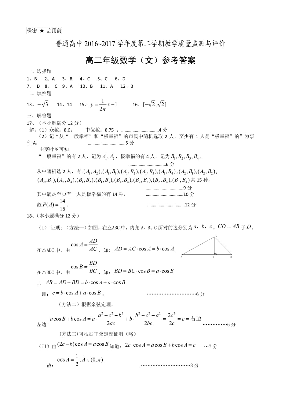 贵州安顺普通高中高二下学期期末教学质量监测与评价数学文答案pdf .pdf_第1页