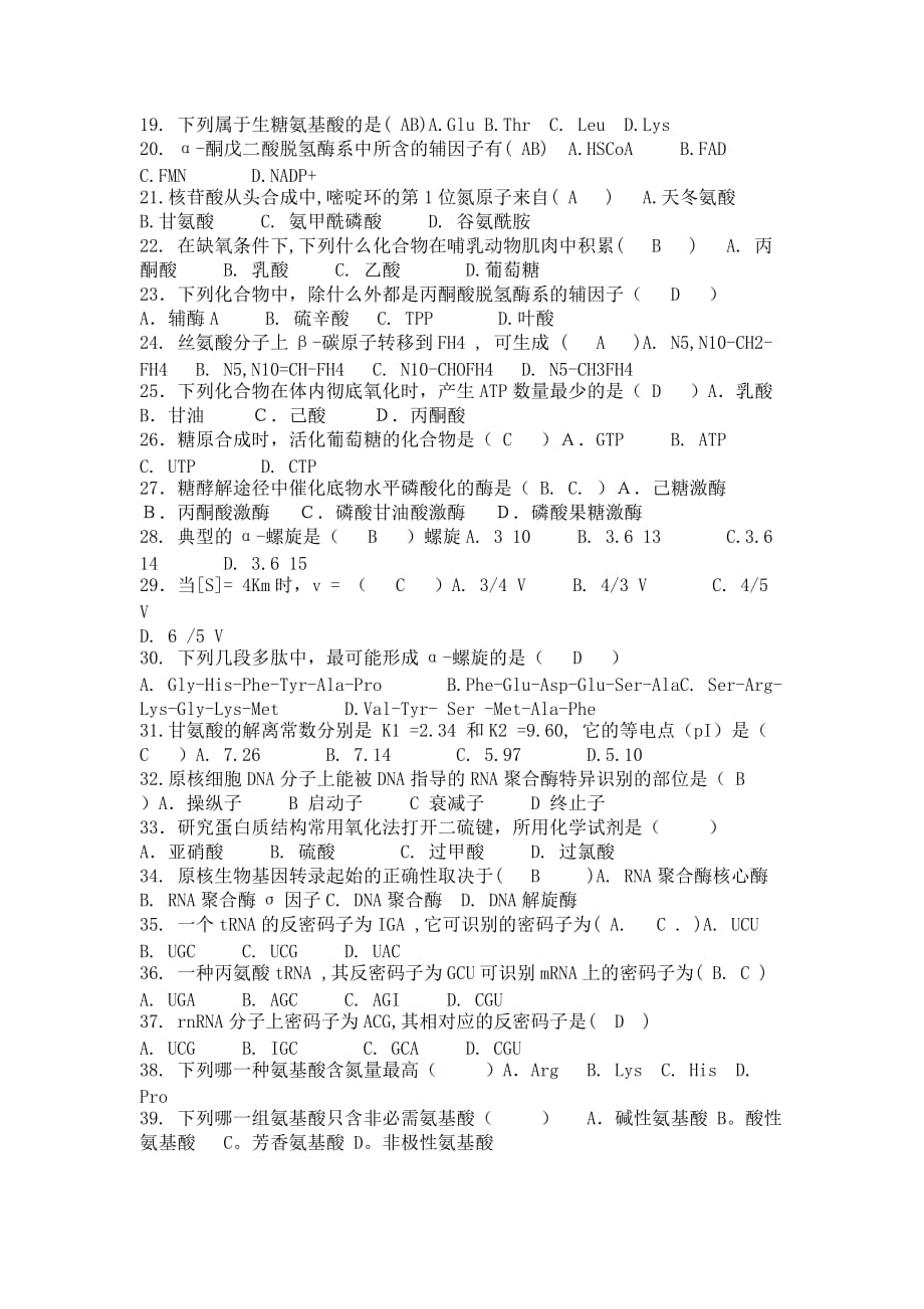 （生物科技行业）生物化学模拟题_第2页