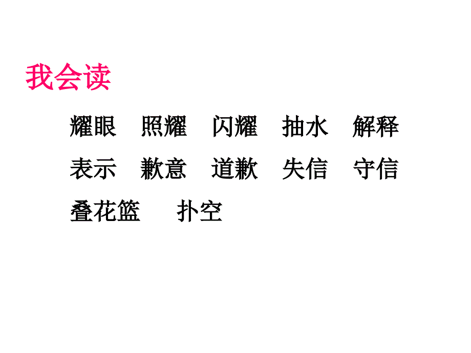 人教（部编版）三年级下册语文《我不能失信》_第2页