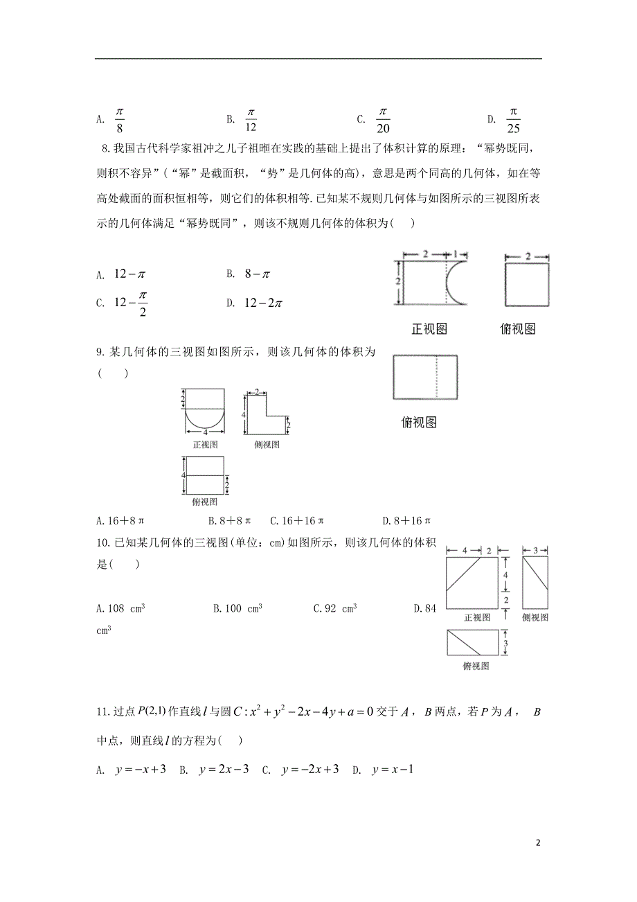 河北大名第一中学高三数学上学期第一周周测1文.doc_第2页