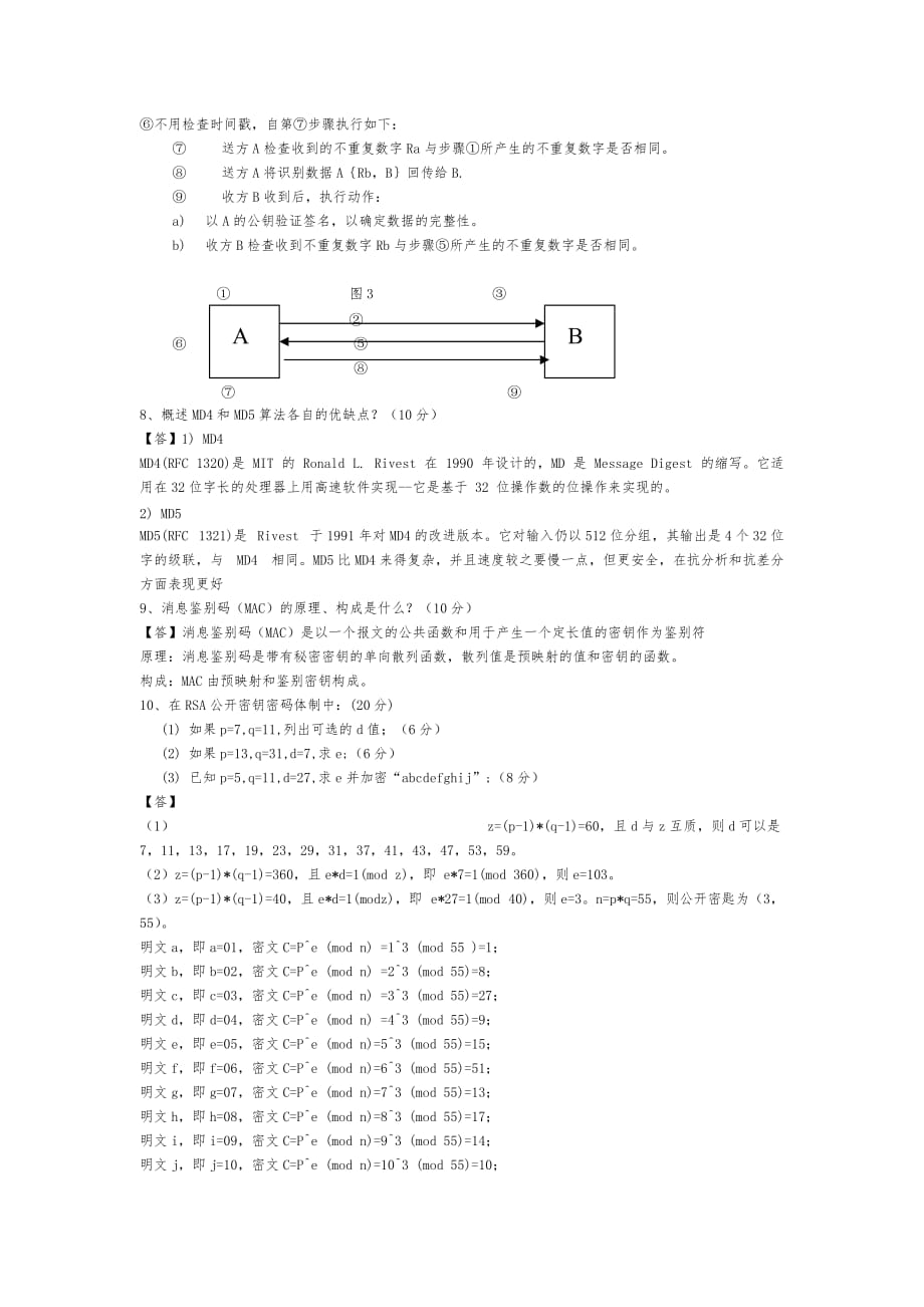 计算机信息安全复习题与答案_第4页