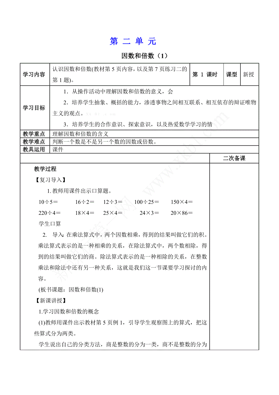 新人教版五年级数学下册第二单元表格教案_第1页