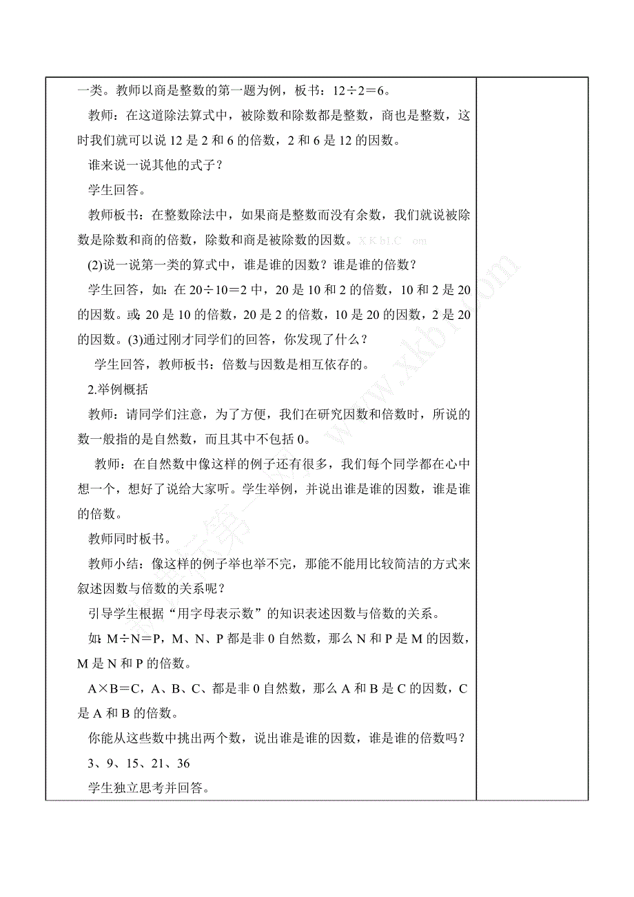 新人教版五年级数学下册第二单元表格教案_第2页